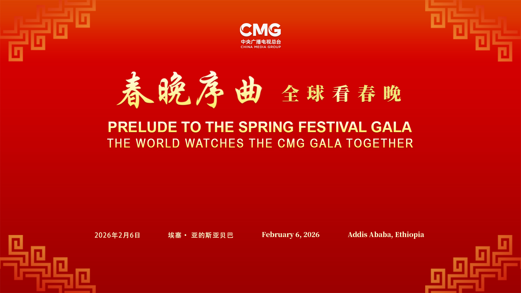 China Media Group hosts a 